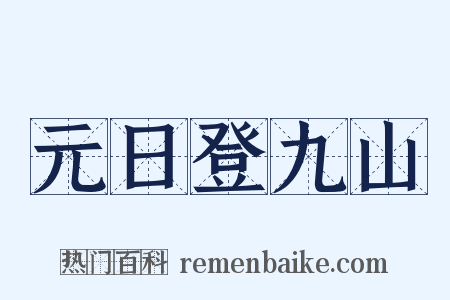 元日登九山是什么意思的图片
